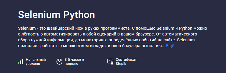 [Павел Хошев] [Stepik] Selenium Python (2022)