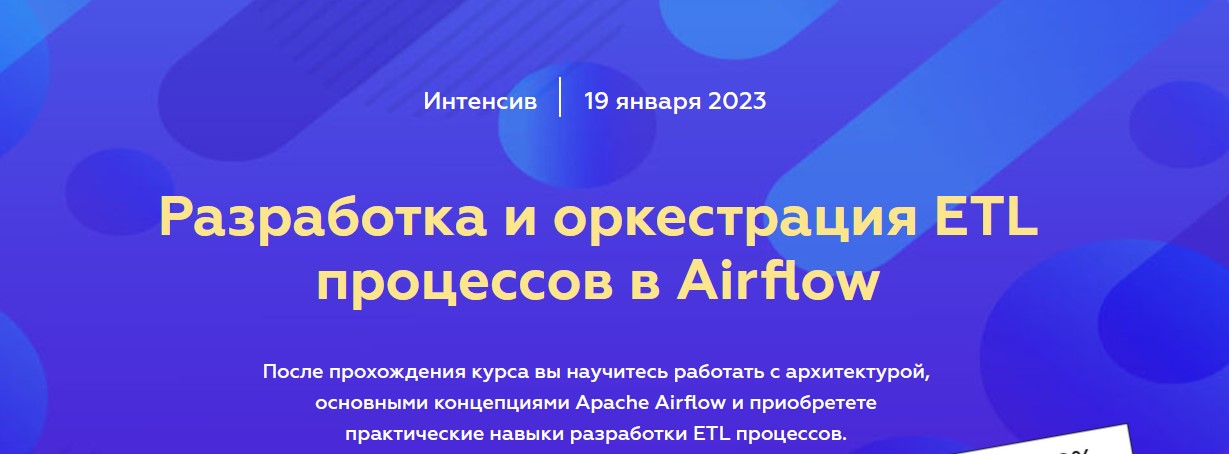 [Юрий Дылько] Разработка и оркестрация ETL процессов в Airflow (2023)