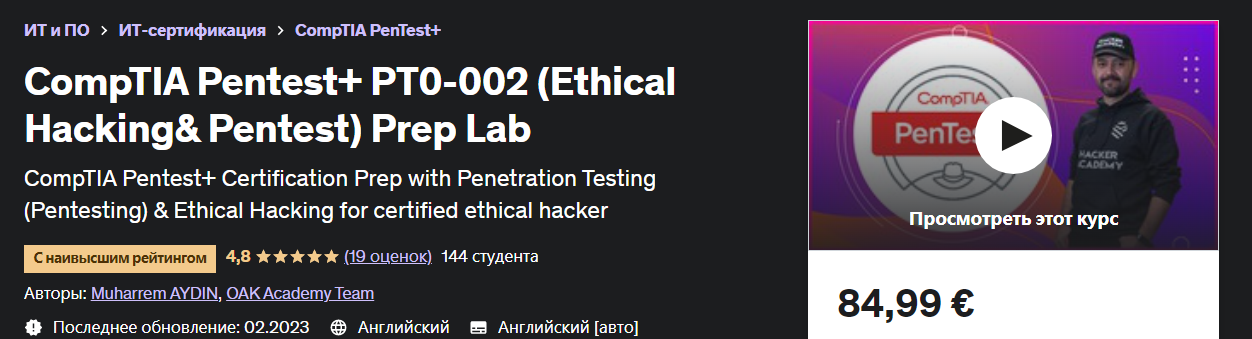 [Udemy] Лаборатория CompTIA Pentest+ PT0-002 (Этический взлом и пентест+) (2023)