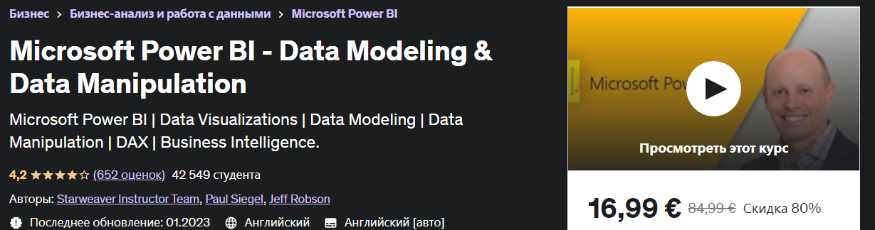 [Udemy] Microsoft Power BI — моделирование данных и управление данными (2023)