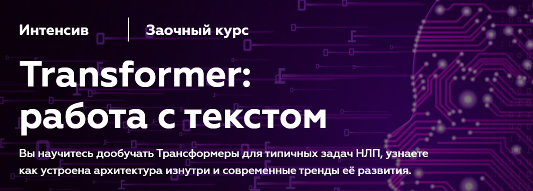 [МФТИ] Илья Тихонов - Transformer: работа с текстом (NLP) (2023)