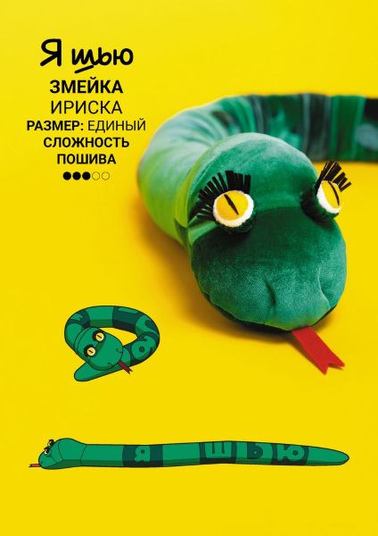 [Выкройки] [YaSew] Змейка Ириска (2024)