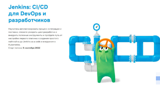 [Слёрм] Jenkins: СI/CD для DevOps и разработчиков (2022)