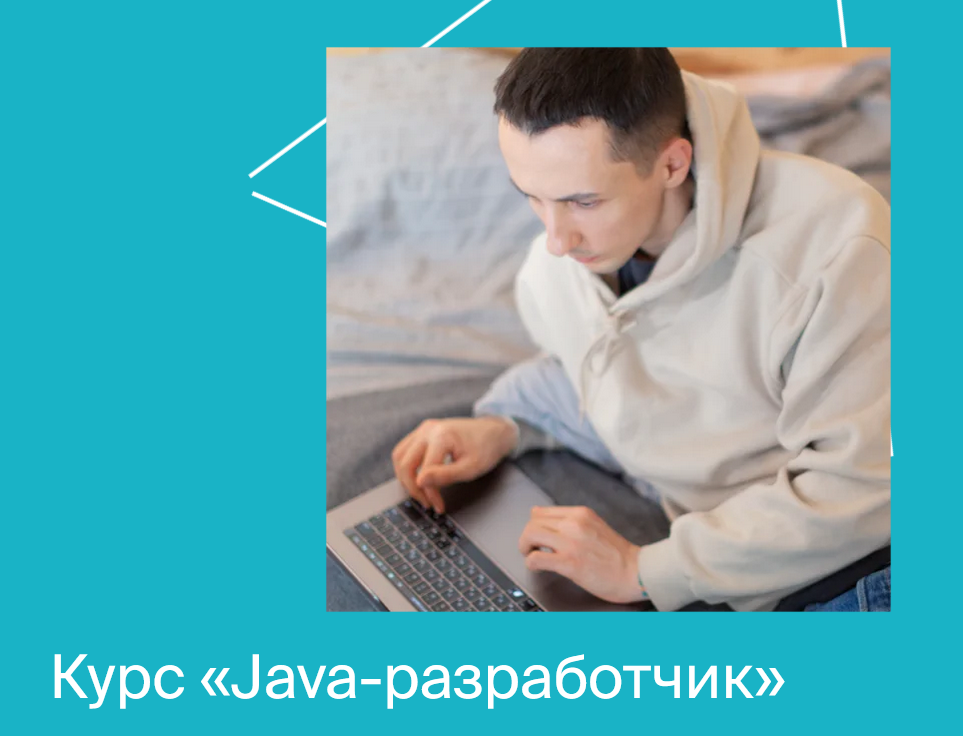 [Яндекс.Практикум] Java-разработчик. Часть 4 из 10 (2022)