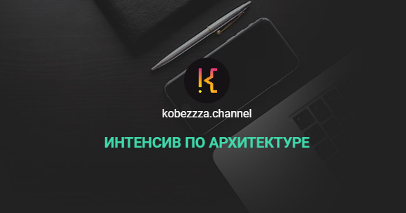 [‌Андрей Кобец] [kobezzza.channel] Интенсив по архитектуре (2022)