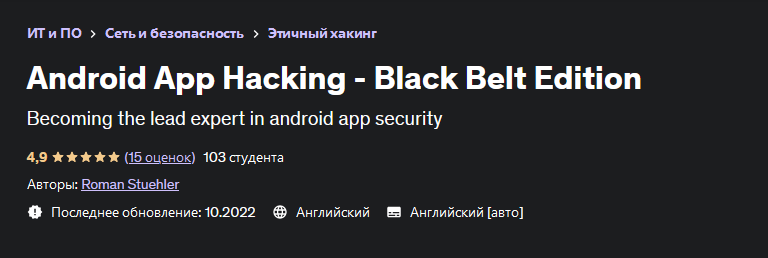 [Roman Stuehler] [Udemy] Хакинг приложений под Android (2022)