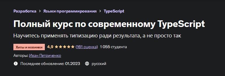 [Иван Петриченко] [Udemy] Полный курс по современному TypeScript (2022)