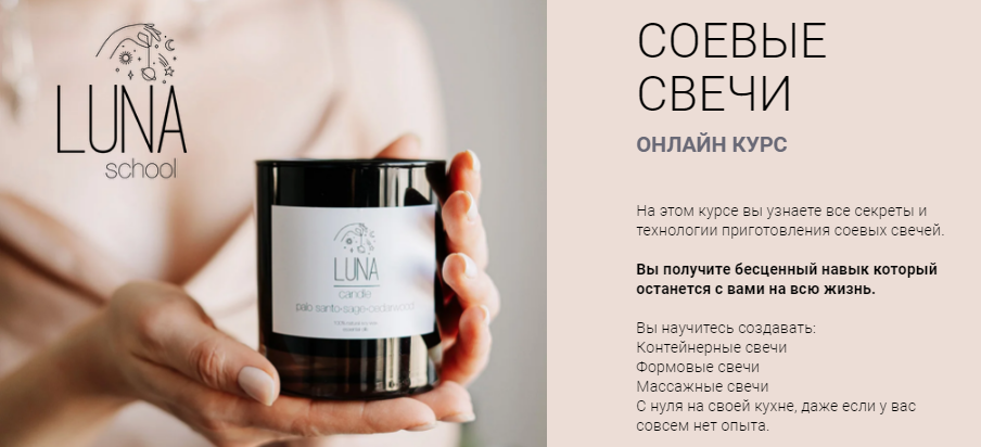 [LunaSchool] Соевые свечи (2020)