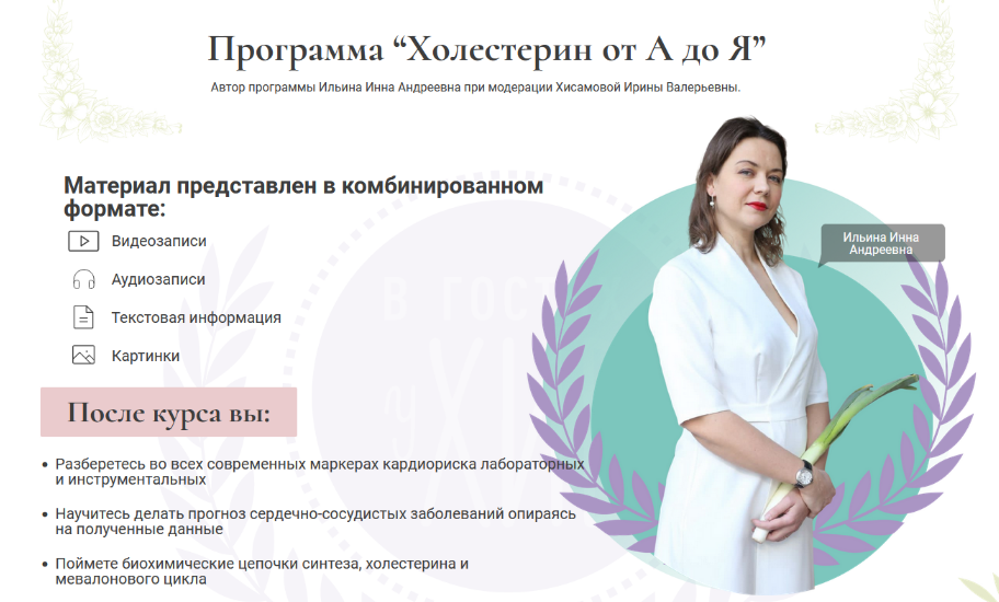 [Инна Ильина, Ирина Хисамова] Холестерин от А до Я (2024)