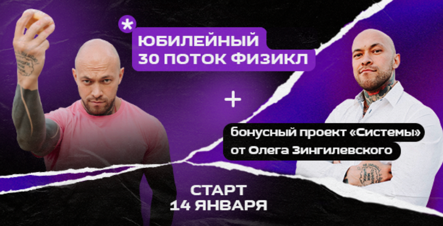 [Олег Зингилевский] Физикл Трансформация 30 поток + Системы. Январь (2024)