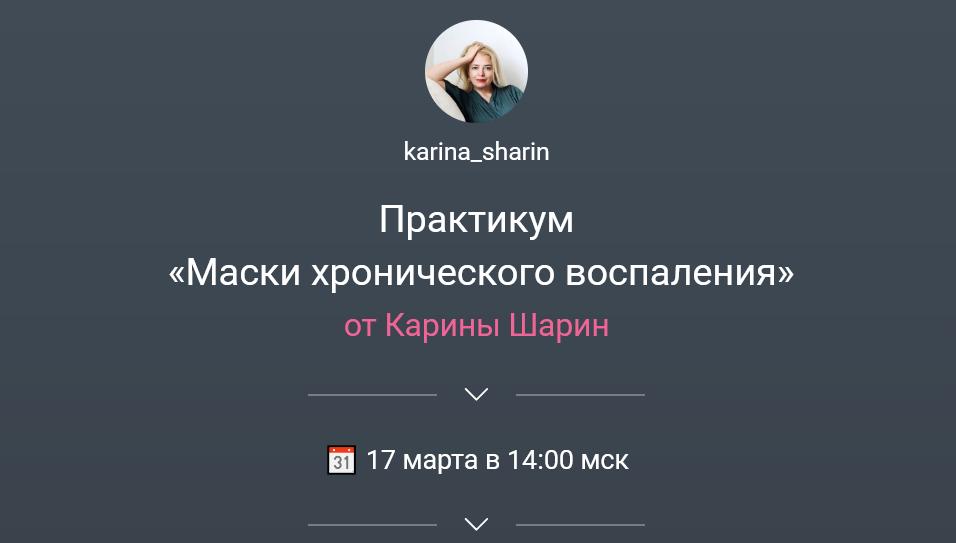 [Карина Шарин] [karina_sharin] Маски хронического воспаления (2024)