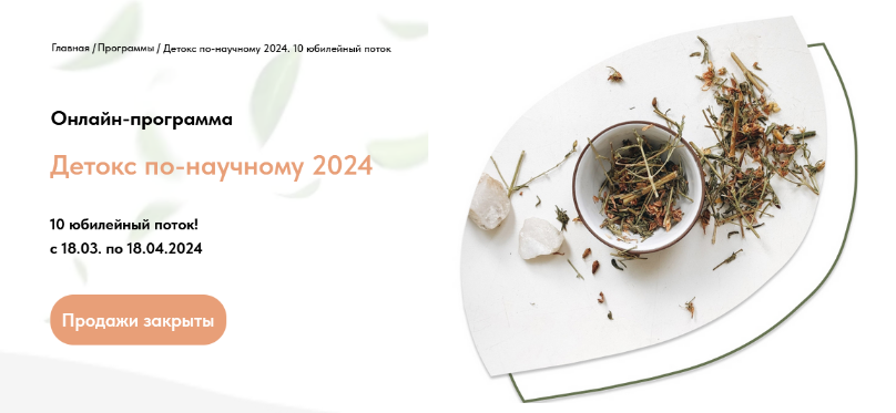 [Анастасия Родионова] Детокс по-научному 2024. 10 поток. Тариф "Вместе" (2024)