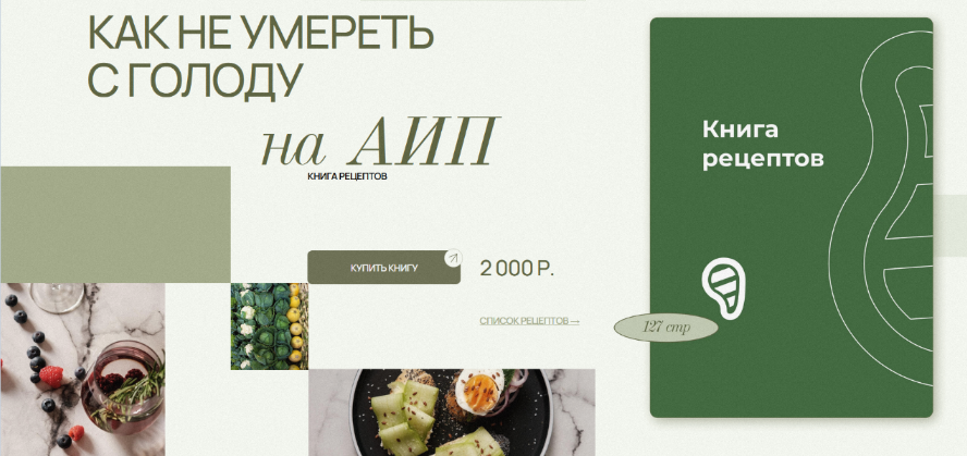 [Аалия Маджид] Книга рецептов для АИП (2024)