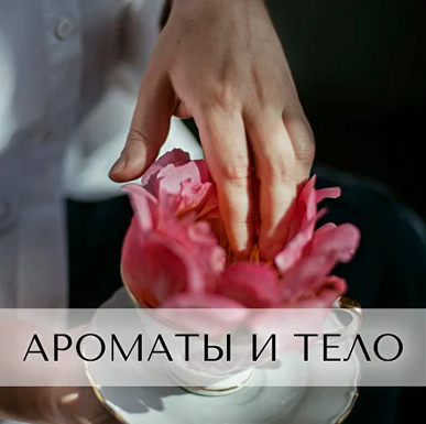 [Анна Зворыкина] [Парфюмерия] Ароматы для тела (2024)