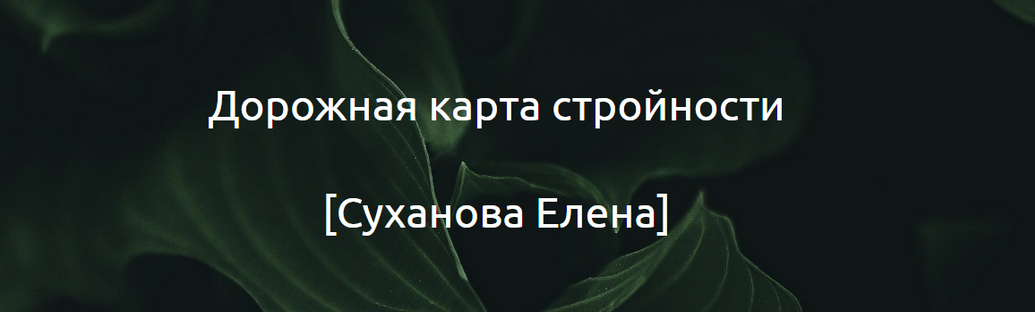 [Суханова Елена] Дорожная карта стройности (2024)