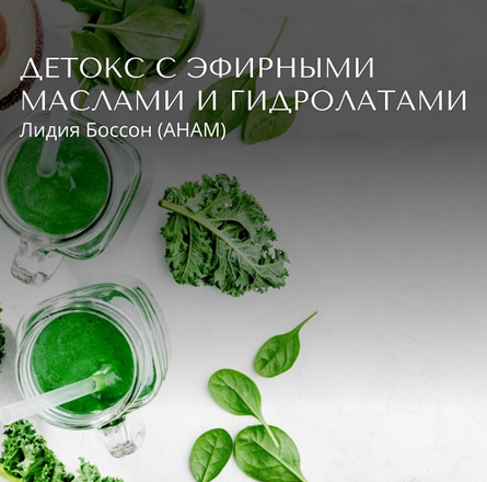 [Лидия Боссон] Детокс с эфирными маслами и гидролатами (2024)