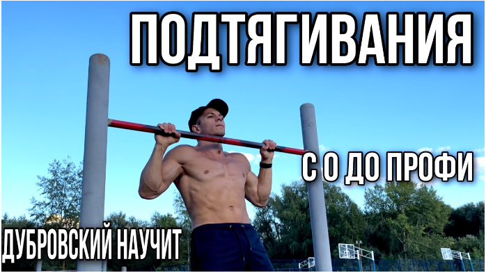 [Арсений Дубровский] Движ подтягивания (2024)