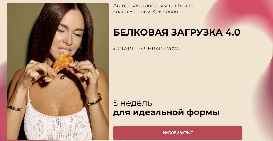 [Евгения Крылова] Белковая загрузка 4.0 (2023)