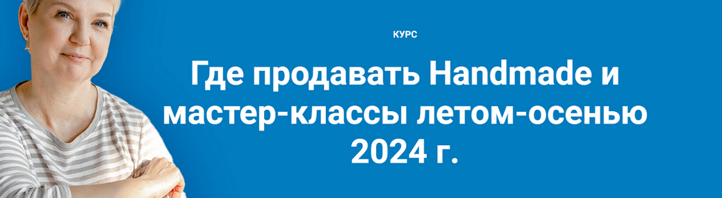 [Галина Шевченко] Где продавать Handmade и мастер-классы летом-осенью 2024г. Тариф Лайт (2024)
