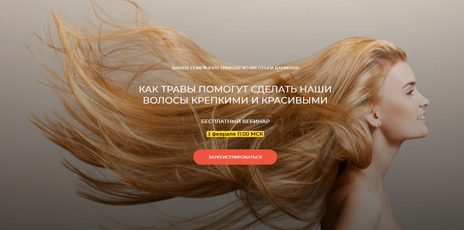 [Ольга Данилюк] Как травы помогут сделать наши волосы крепкими и красивыми (2024)