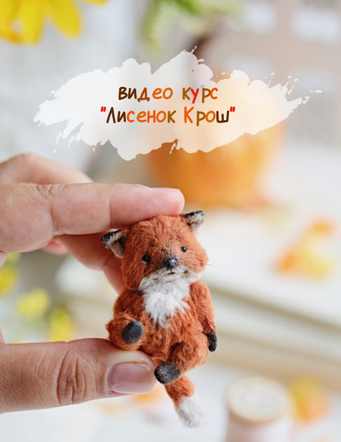 [Таисия Клонингер] [Куклы] Лисенок Крош (2024)
