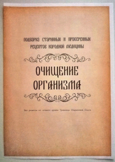 [altayatravy] Рецепты «Очищение организма» (2023)