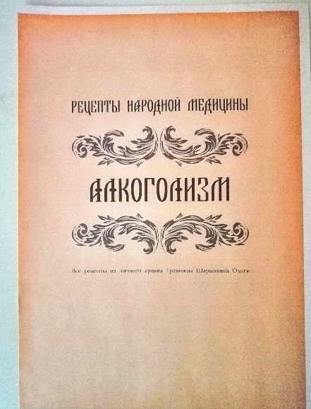 [altayatravy] Брошюра рецептов от травницы «Алкоголизм» (2023)