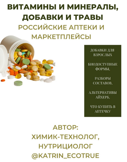 [katrin_ecotrue] Гайд "Витамины и минералы, добавки и травы.Российские аптеки и маркетплейсы" (2023)