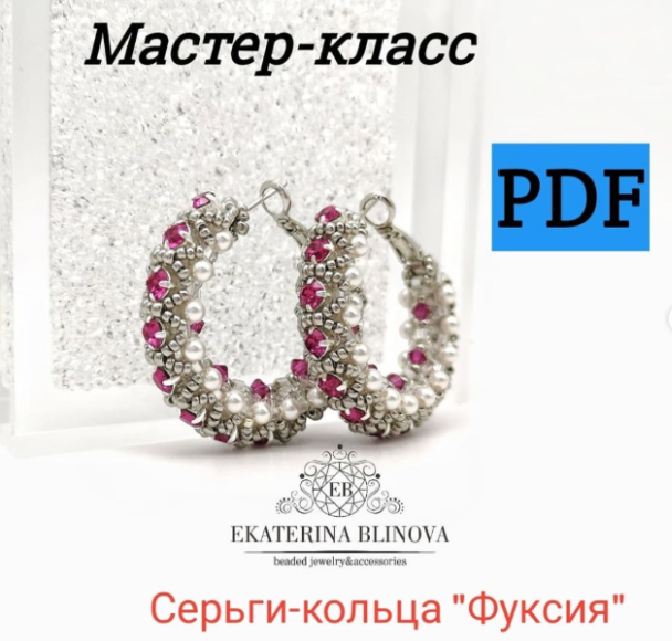 [Екатерина Блинова] Серьги-кольца «Фуксия» (2024)