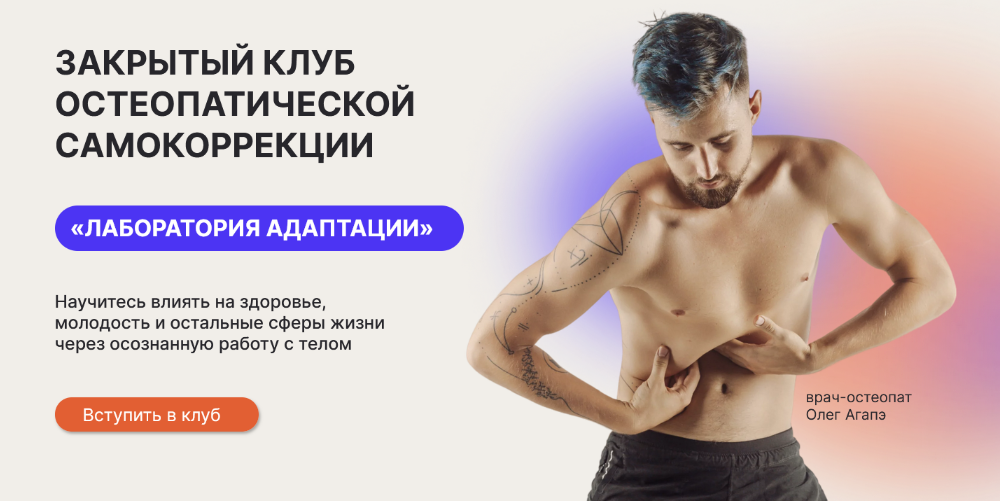 [Олег Агапэ] Закрытый клуб остеопатической самокоррекции "Лаборатория адаптации". Декабрь (2023)