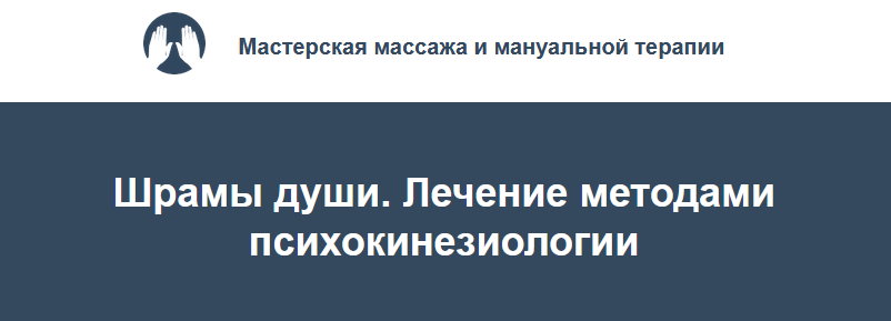 [Игорь Атрощенко, Резеда Хакимзянова] Шрамы души. Лечение методами психокинезиологии (2022)