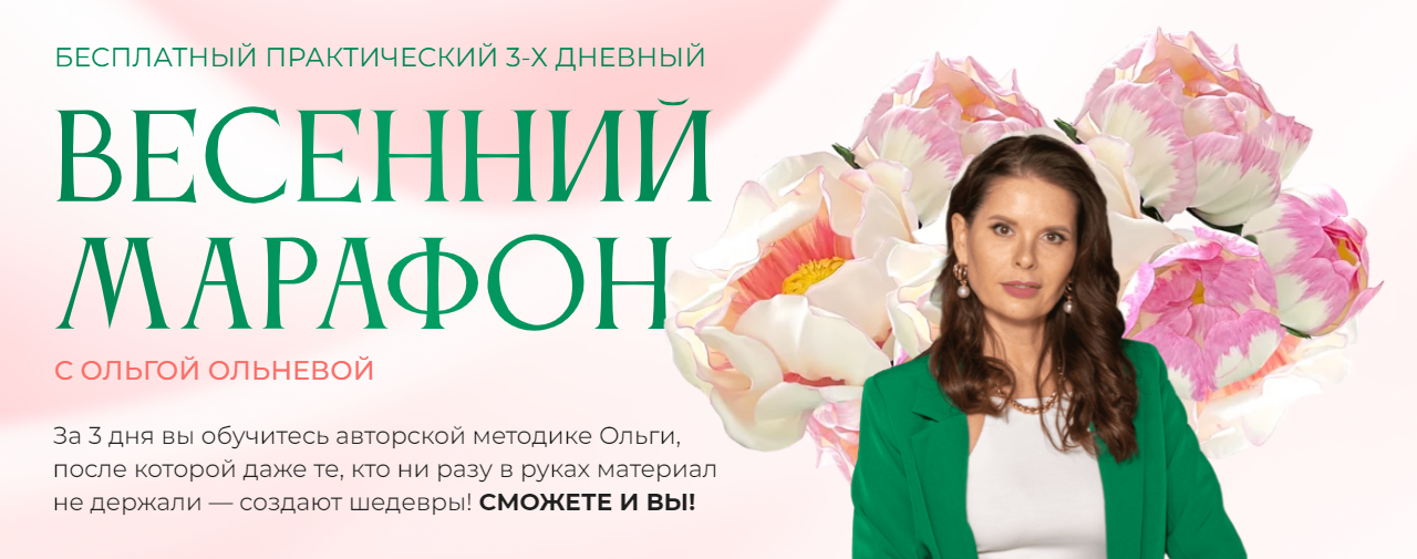 [Ростовые цветы] Ольга Ольнева ― Весенний марафон (2024)