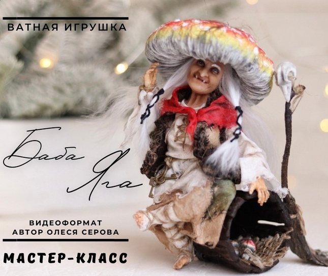 [Олеся Серова] Баба Яга (2024)