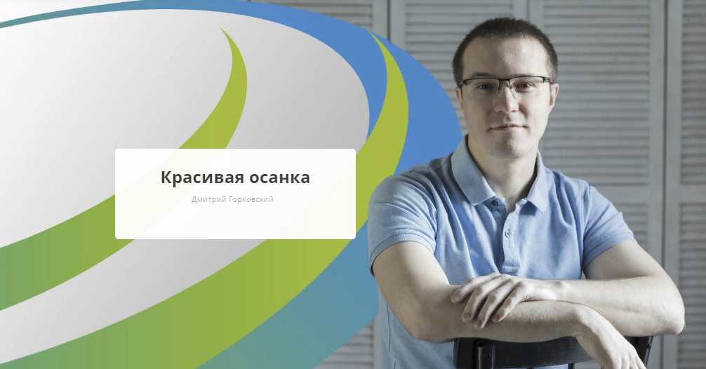 [Rehab.Yoga] Дмитрий Горковский - Красивая осанка (2023)