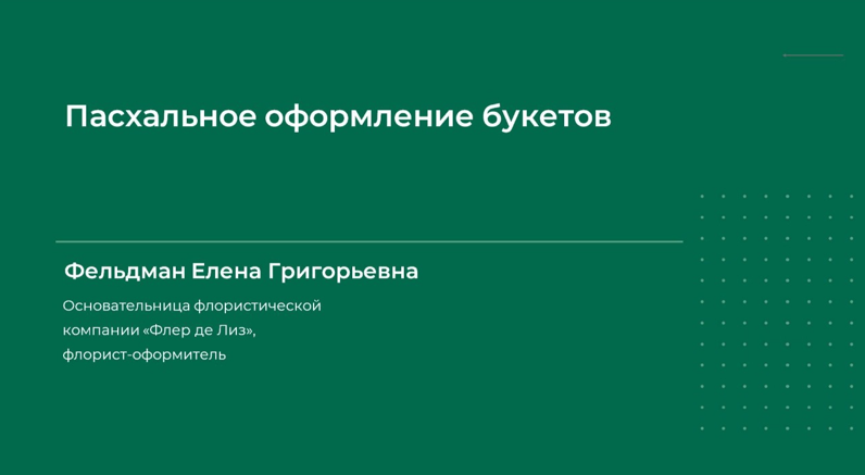 [Елена Фельдман] Пасхальное оформление букетов (2024)