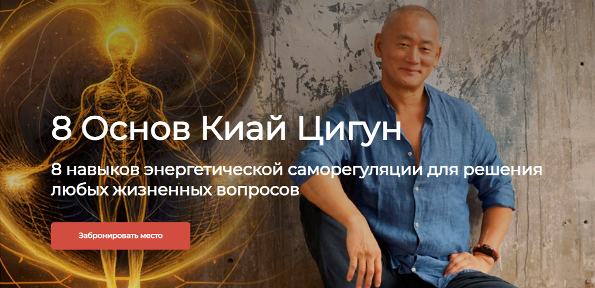 [Сонг Парк] Восемь Основ Киай Цигун. Базовый курс + Реабилитация (2023)