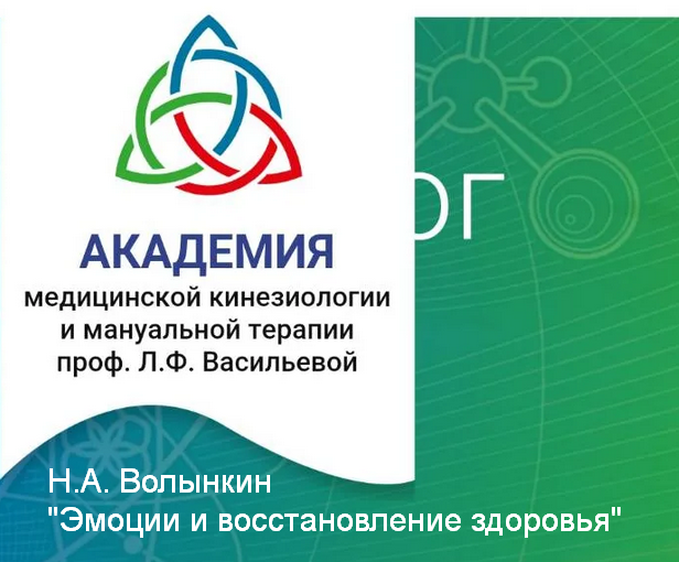 [Н.А. Волынкин] Эмоции и восстановление здоровья (2023)