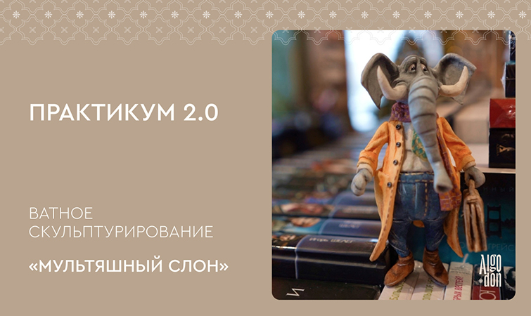 [Ватные игрушки] Лена Арцыбасова ― Практикум 2.0. Ватное скульптурирование «Мультяшный слон» (2024)