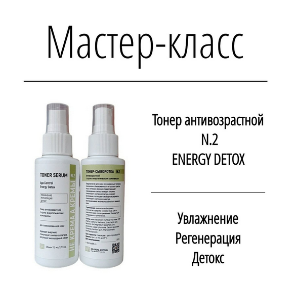[Не крема а кремы] [Косметика] Тонер антивозрастной Energy Detox (2024)