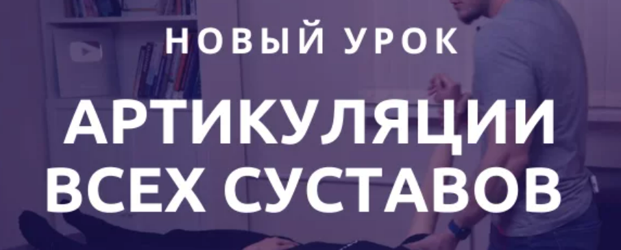 [Антон Епифанов] Аритикуляции всех суставов (2023)
