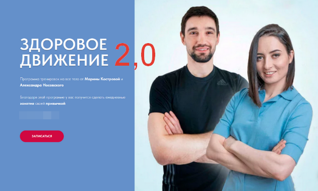 [Марина Кострова, Александр Носовский] Здоровое Движение 2.0 (2023)