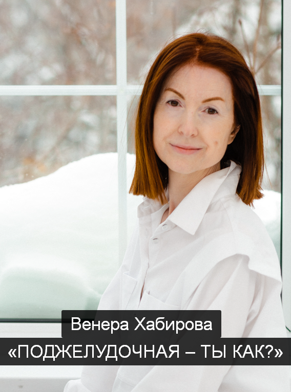 [Венера Хабирова] Поджелудочная – ты как? (2023)