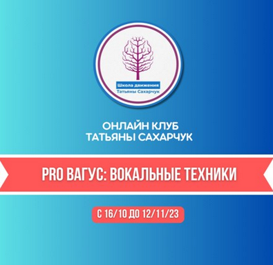 [Татьяна Сахарчук] Восстановление здоровья. PRO Вагус: Вокальные техники (2023)
