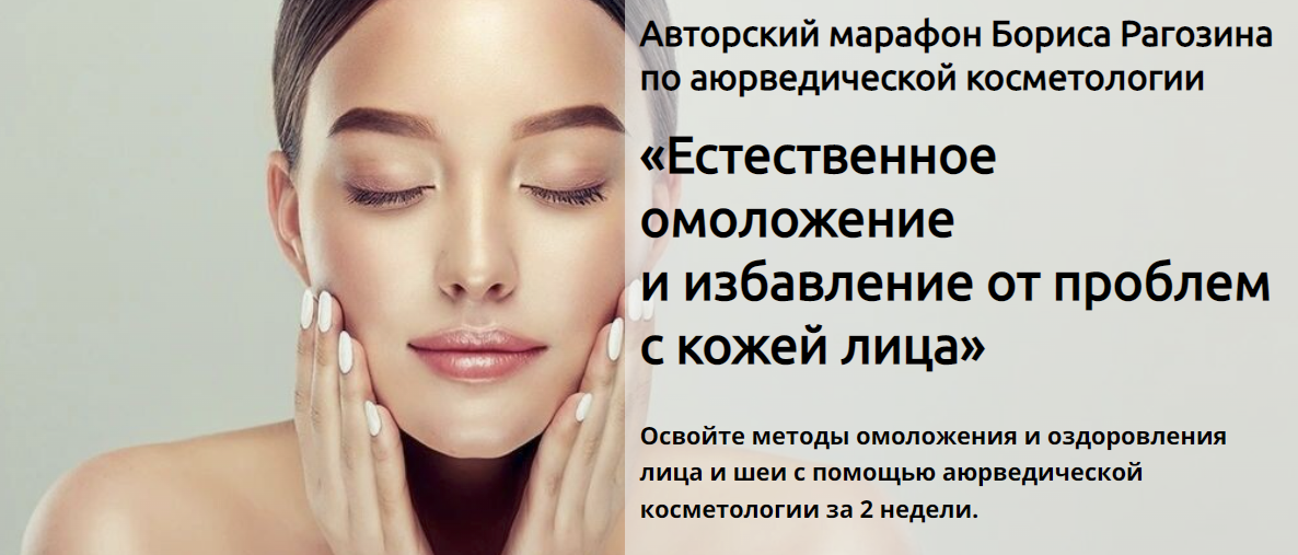 [Борис Рагозин] Естественное омоложение и избавление от проблем с кожей лица (2023)