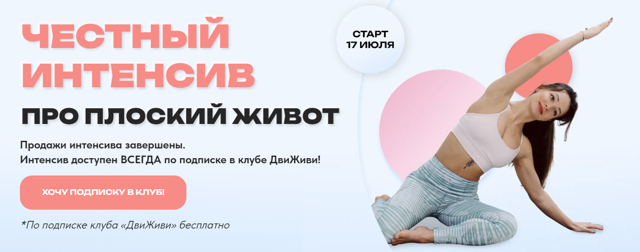 [Елена Ермакова, Юлия Агуреева, Ольга Медведева] Честный интенсив про плоский живот (2023)