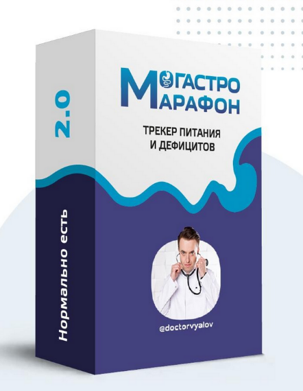 [Сергей Вялов] Гастро-марафон «Нормально есть. Трекер питания и дефицитов». Этап 2. Белок (2023)
