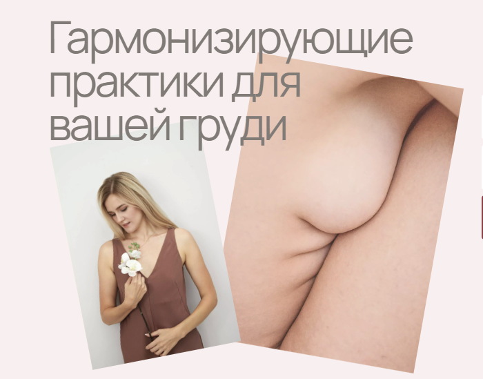 [AnyClass] Алёна Воронина - Гармонизирующие практики для вашей груди (2023)