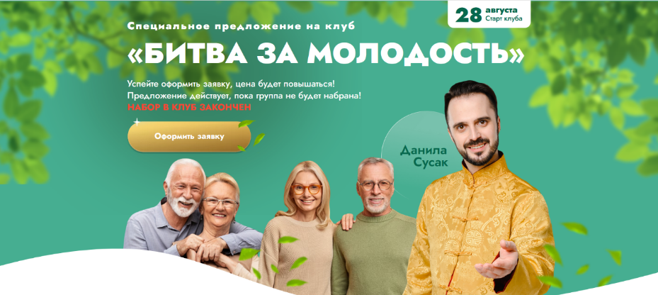 [Данила Сусак] Клуб "Битва за молодость" - 2 "Наполнение" (2023)