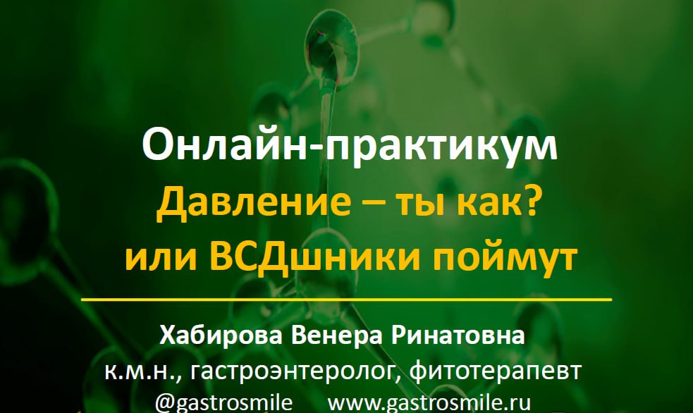 [Венера Хабирова] Давление – ты как? или ВСДшники поймут... (2023)