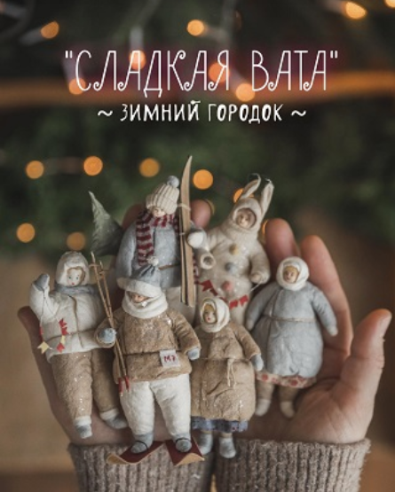 [Наталья Суранова] Сладкая Вата. Зимний городок (2023)